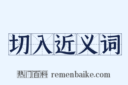 切入近义词是什么意思的图片
